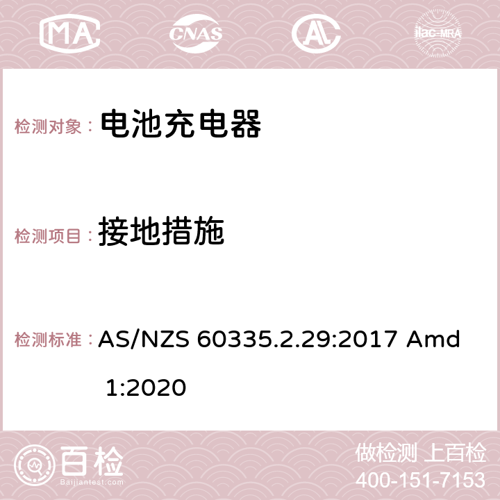 接地措施 家用和类似用途电器的安全 电池充电器的特殊要求 
AS/NZS 60335.2.29:2017 Amd 1:2020 27