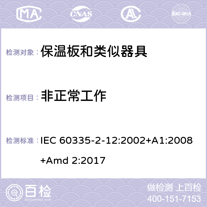 非正常工作 家用和类似用途电器的安全 第2-12 部分:保温板和类似器具的特殊要求 IEC 60335-2-12:2002+A1:2008+Amd 2:2017 19