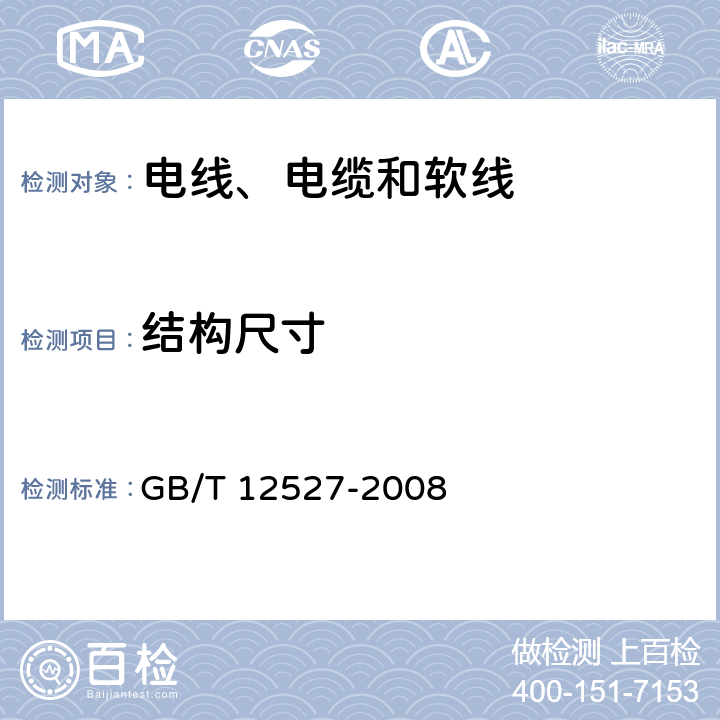 结构尺寸 额定电压1 kV及以下架空绝缘电缆 GB/T 12527-2008 7.1