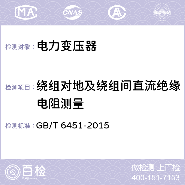 绕组对地及绕组间直流绝缘电阻测量 油浸式电力变压器技术参数和要求 GB/T 6451-2015 4.3.3