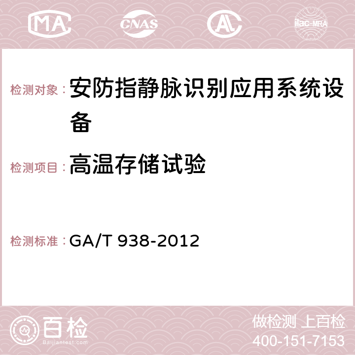 高温存储试验 安防指静脉识别应用系统设备通用技术要求 GA/T 938-2012 5.5.1.4