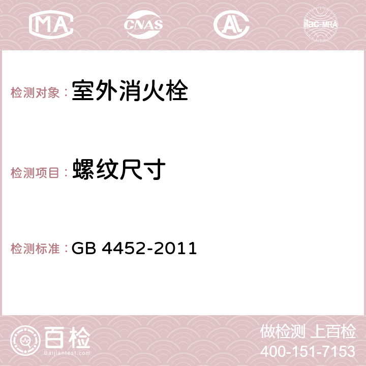 螺纹尺寸 《室外消火栓》 GB 4452-2011 （6.3）