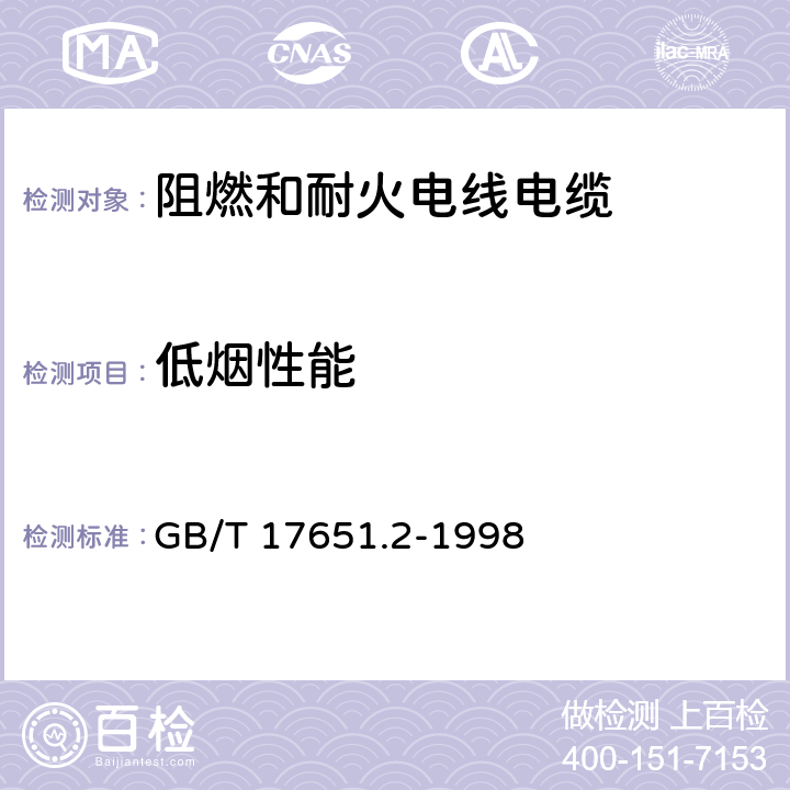 低烟性能 给定条件下电缆燃烧烟密度的测量 第2部分：试验过程和要求 GB/T 17651.2-1998