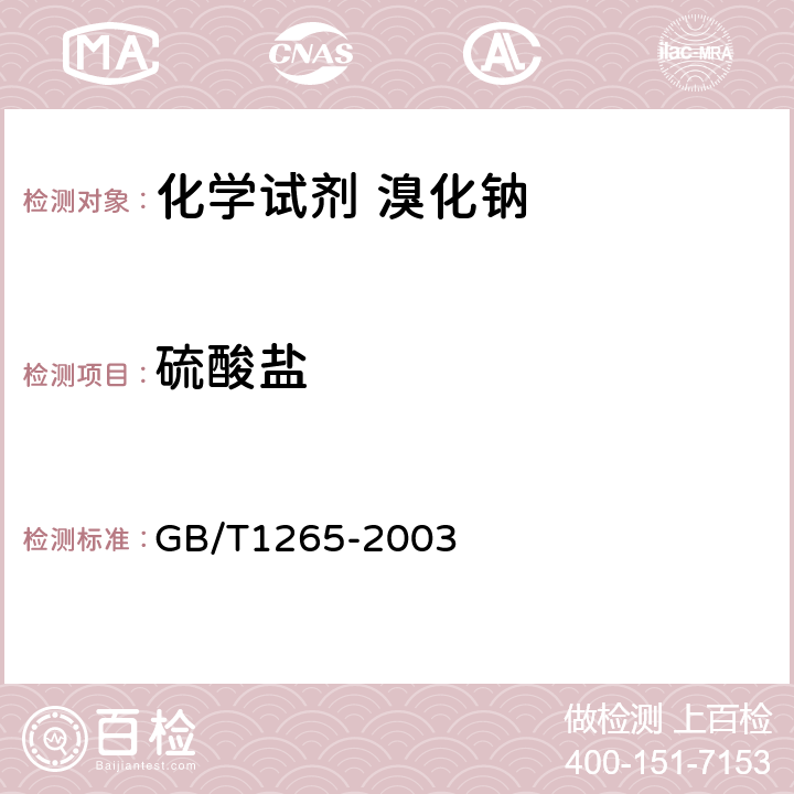 硫酸盐 化学试剂 硫酸盐测定通用方法 GB/T1265-2003 5.8