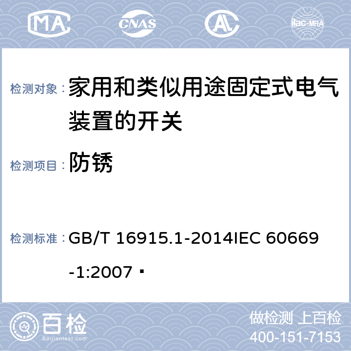 防锈 家用和类似用途固定式电气装置的开关 第1部分:通用要求  GB/T 16915.1-2014
IEC 60669-1:2007  25