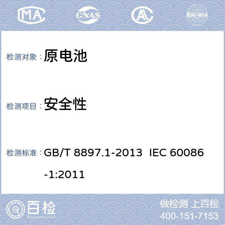 安全性 原电池 第1部分：总则 GB/T 8897.1-2013 IEC 60086-1:2011 4.2.6