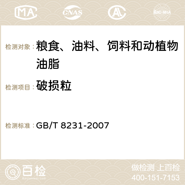 破损粒 高粱 GB/T 8231-2007