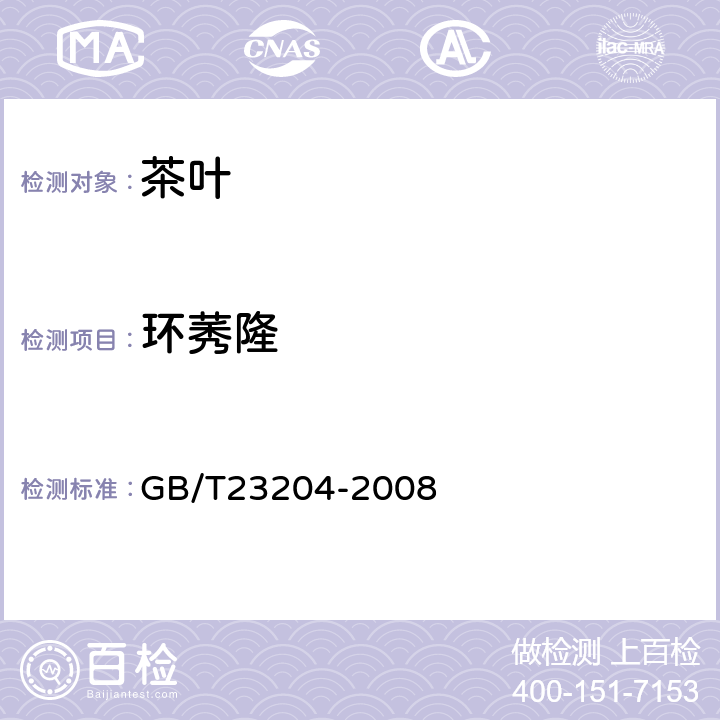 环莠隆 茶叶中519种农药及相关化学品残留量的测定(气相色谱-质谱法) 
GB/T23204-2008