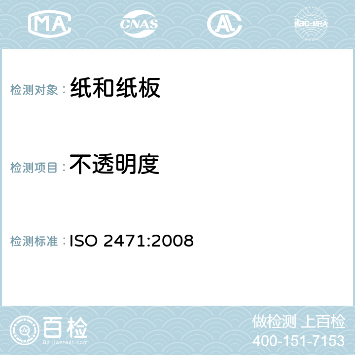 不透明度 纸和纸板—漫反射不透明度(纸背衬)的测定 ISO 2471:2008