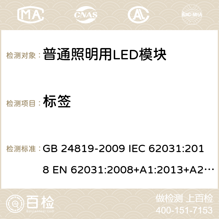 标签 普通照明用LED模块安全要求 GB 24819-2009 IEC 62031:2018 EN 62031:2008+A1:2013+A2:2015 EN IEC 62031:2020 BS EN IEC 62031:2020 7