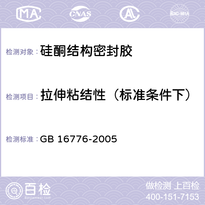 拉伸粘结性（标准条件下） 《建筑用硅酮结构密封胶》 GB 16776-2005 （6.8）