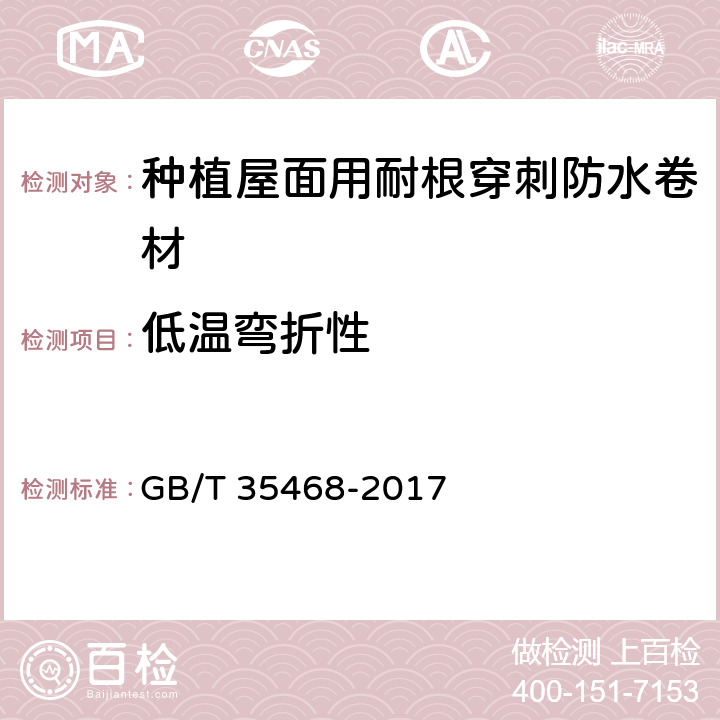 低溫彎折性 種植屋面用耐根穿刺防水卷材 GB/T 35468-2017 7.2