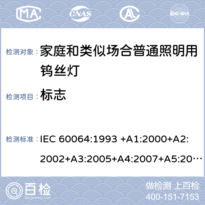 标志 家用白炽灯的寿命 性能要求 IEC 60064:1993 +A1:2000+A2:2002+A3:2005+A4:2007+A5:2009EN 60064:1995+A2:2003+A3:2006+A4:2007+A5:2009+A11:2007 3.2
