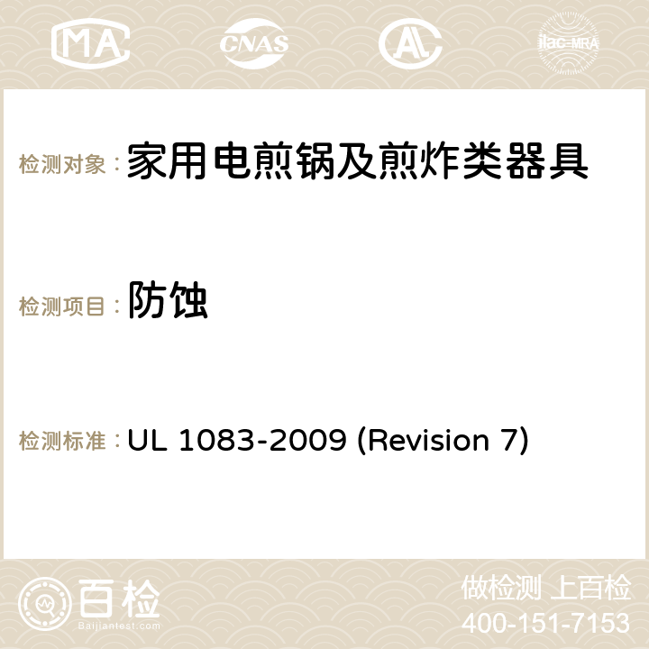 防蚀 UL安全标准 家用电煎锅及煎炸类器具 UL 1083-2009 (Revision 7) 9