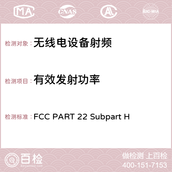 有效发射功率 公共移动通信服务H部分-数字蜂窝移动电话服务系 FCC PART 22 Subpart H 22.913