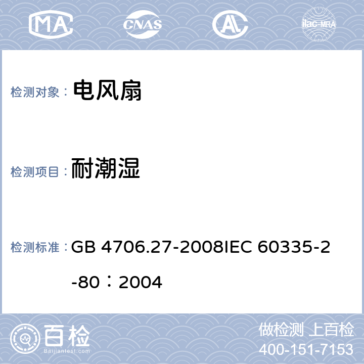 耐潮湿 家用和类似用途电器的安全 第2部分：风扇的特殊要求 GB 4706.27-2008
IEC 60335-2-80：2004 15