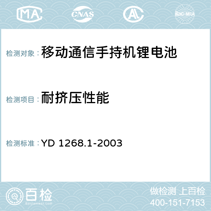 耐挤压性能 移动通信手持机锂电池的安全要求和试验方法 YD 1268.1-2003 6.10