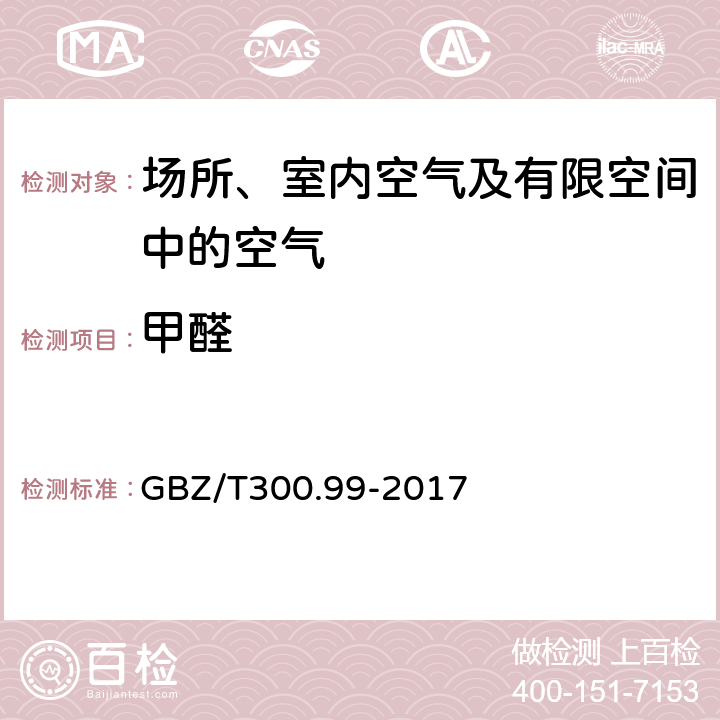 甲醛 工作场所空气有毒物质测定第99部分：甲醛、乙醛和丁醛 GBZ/T300.99-2017