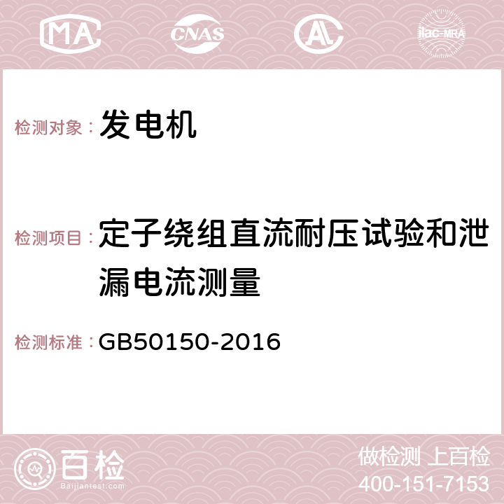 定子绕组直流耐压试验和泄漏电流测量 《电气装置安装工程电气设备交接试验标准》 GB50150-2016 4.0.5