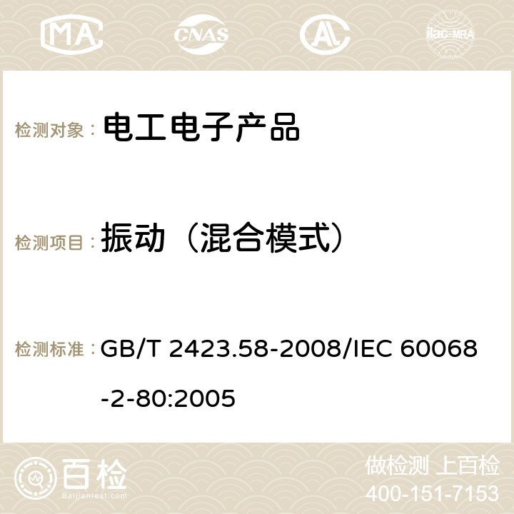 振动（混合模式） 电工电子产品环境试验 第2-80部分：试验方法 试验Fi：振动 混合模式 GB/T 2423.58-2008/IEC 60068-2-80:2005