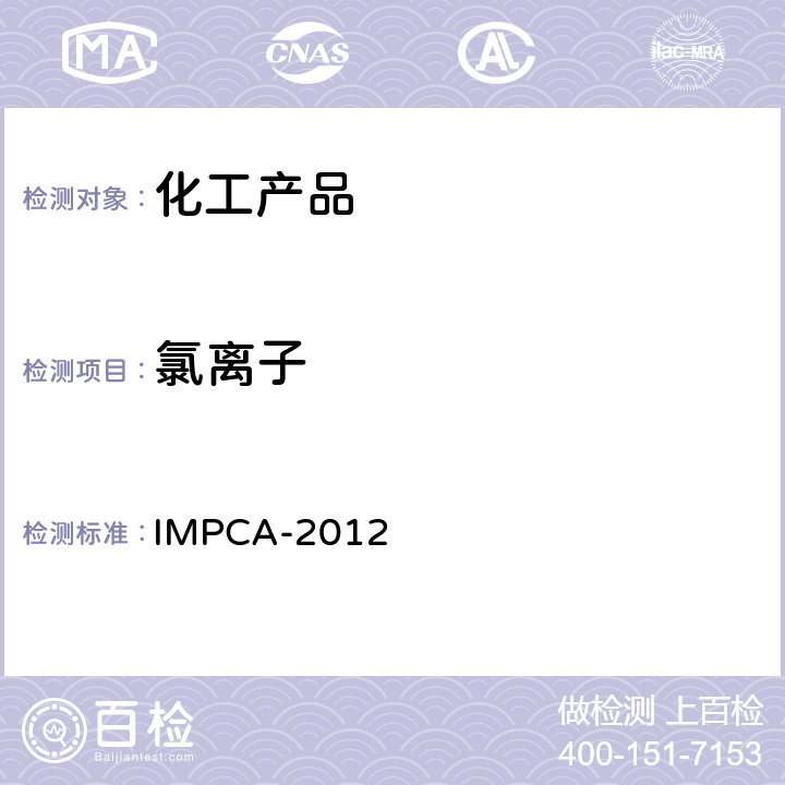 氯离子 甲醇参考规范 IMPCA-2012