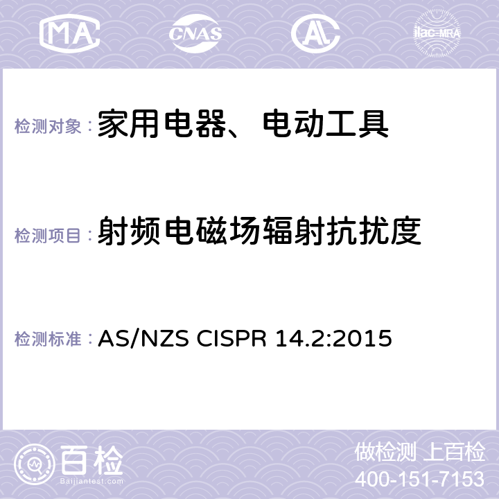 射频电磁场辐射抗扰度 家用电器、电动工具和类似器具的电磁兼容要求 第2部分：抗扰度 AS/NZS CISPR 14.2:2015 5.5