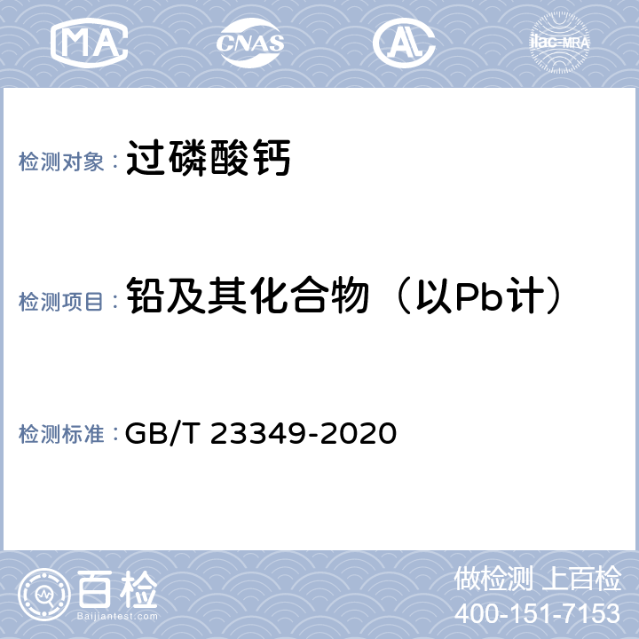 铅及其化合物（以Pb计） 肥料中砷、镉、铅、铬、汞附录的测定 GB/T 23349-2020 3.5