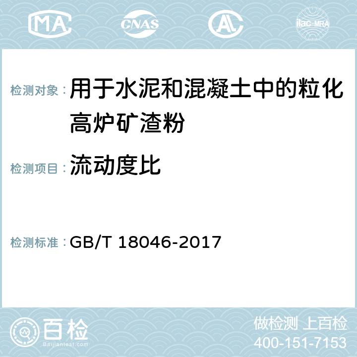 流动度比 用于水泥和混凝土中的粒化高炉矿渣粉 GB/T 18046-2017 5、6.3