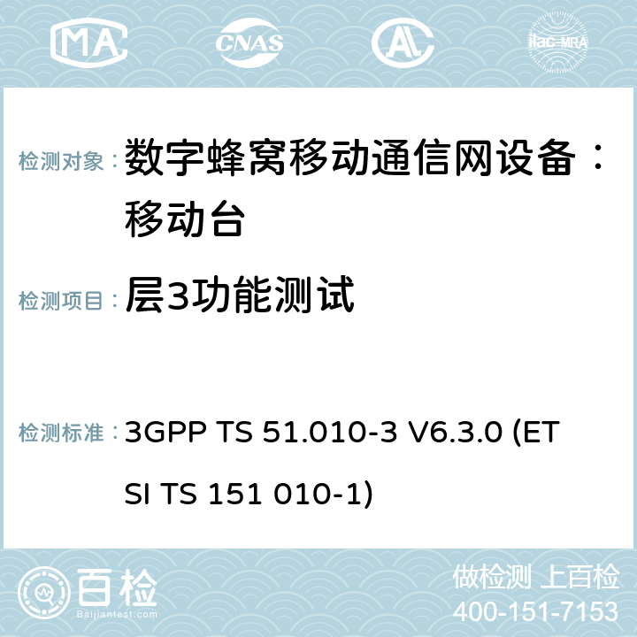 层3功能测试 数字蜂窝通信系统 移动台一致性规范（第三部分）：层3 部分测试 3GPP TS 51.010-3 V6.3.0 (ETSI TS 151 010-1) 3GPP TS 51.010-3 V6.3.0 (ETSI TS 151 010-1)