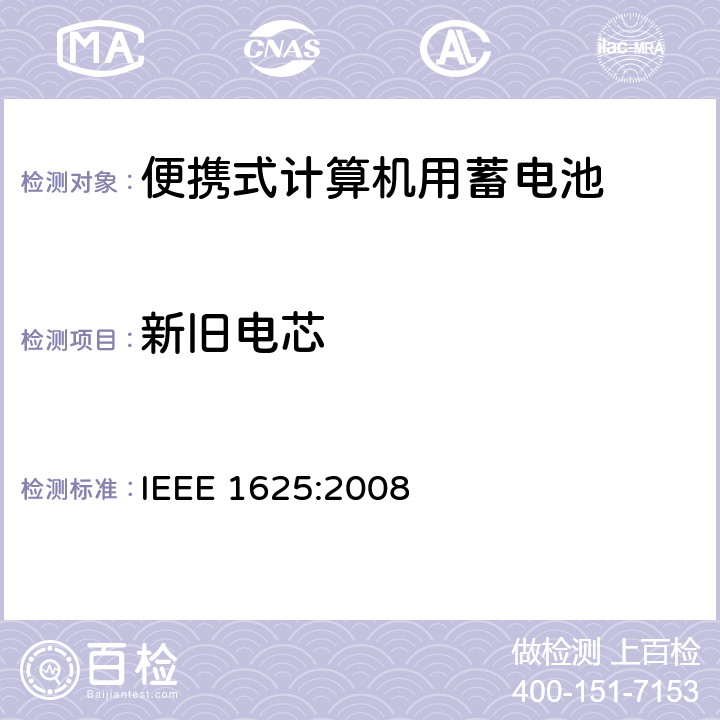 新旧电芯 便携式计算机用蓄电池标准 IEEE 1625:2008 6.3.2.3.2