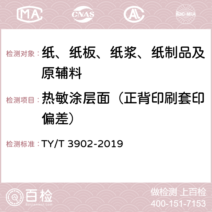 热敏涂层面（正背印刷套印偏差） 体育彩票专用热敏纸技术要求及检验方法 TY/T 3902-2019 4.2.5、5.1.3