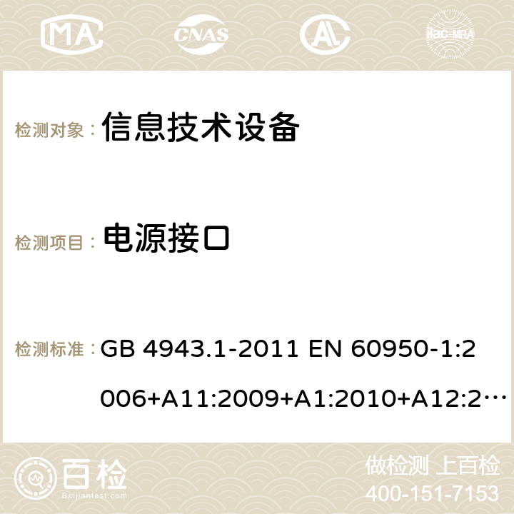 電源接口 信息技術設備 安全 第1部分：通用要求 GB 4943.1-2011 EN 60950-1:2006+A11:2009+A1:2010+A12:2011+A2:2013 IEC 60950-1:2005+A1:2009+A2:2013 AS/NZS 60950.1:2015 UL 60950-1:2007 CAN/CSA C22.2 No.60950-1:2007 1.6