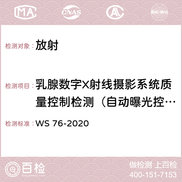 乳腺数字X射线摄影系统质量控制检测（自动曝光控制重复性） 医用X射线诊断设备质量控制检测规范 WS 76-2020