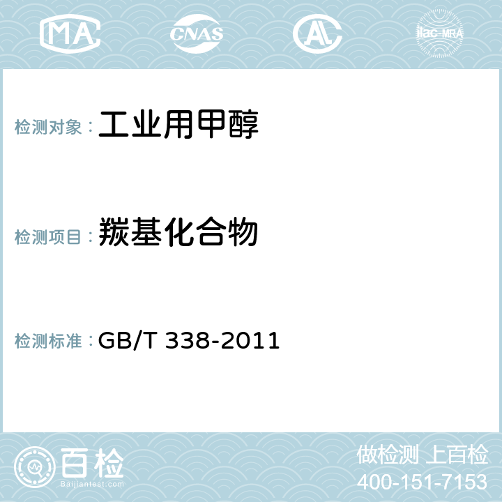 羰基化合物 工业用甲醇 GB/T 338-2011