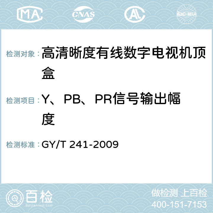 Y、PB、PR信号输出幅度 高清晰度有线数字电视机顶盒技术要求和测量方法 GY/T 241-2009 5.19