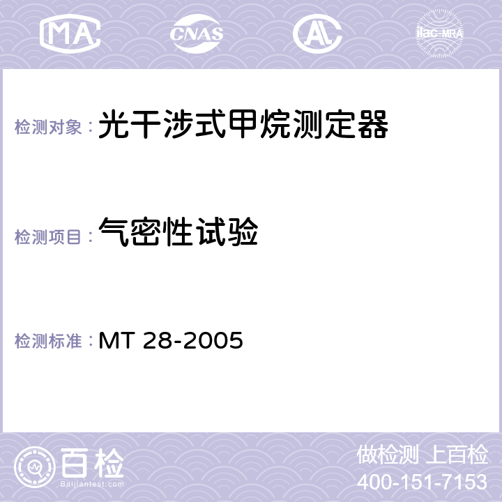 气密性试验 光干涉式甲烷测定器 MT 28-2005 6.6