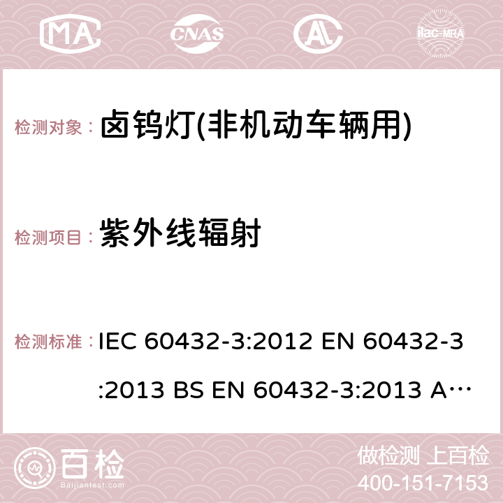 紫外线辐射 IEC 60432-3-2012 白炽灯安全规范 第3部分:卤钨灯(非车辆用)