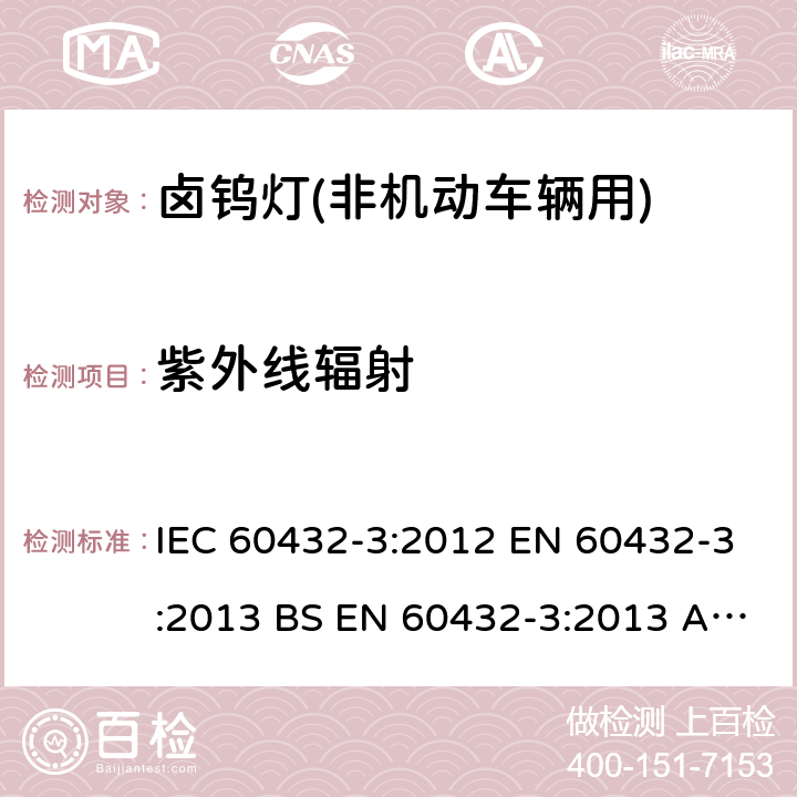 紫外线辐射 白炽灯安全要求 第3部分：卤钨灯(非机动车辆用) IEC 60432-3:2012 EN 60432-3:2013 BS EN 60432-3:2013 AS/NZS 60432.3:2007 2.4