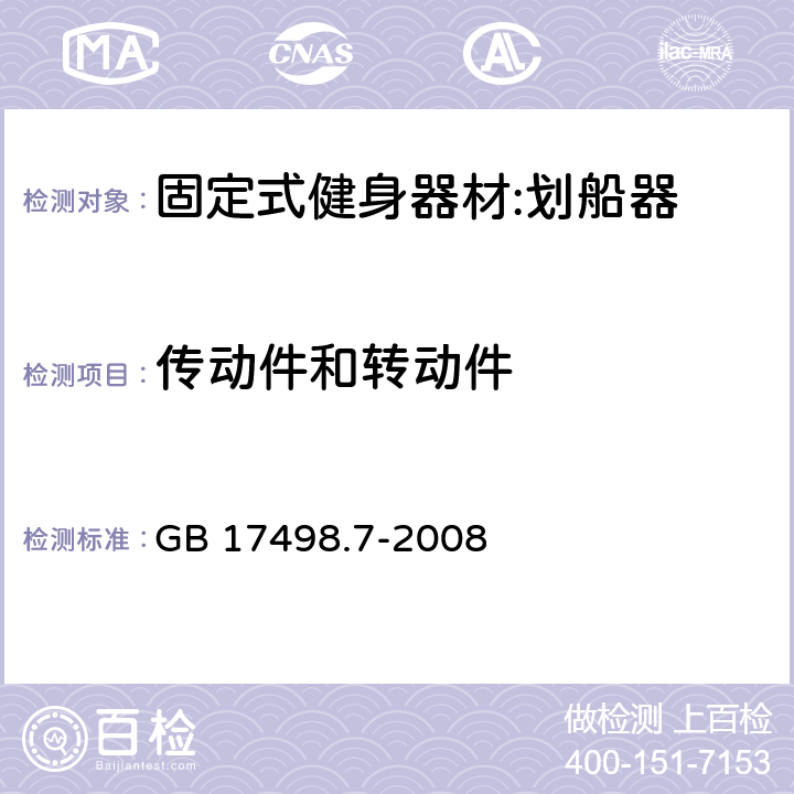 传动件和转动件 固定式健身器材 第7部分：划船器 附加的特殊安全要求和试验方法 GB 17498.7-2008 5.2.2/6.2