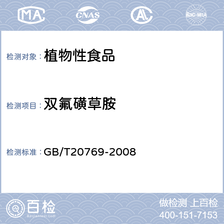 双氟磺草胺 水果和蔬菜中450种农药及相关化学品残留量的测定(液相色谱-质谱/质谱法） 
GB/T20769-2008