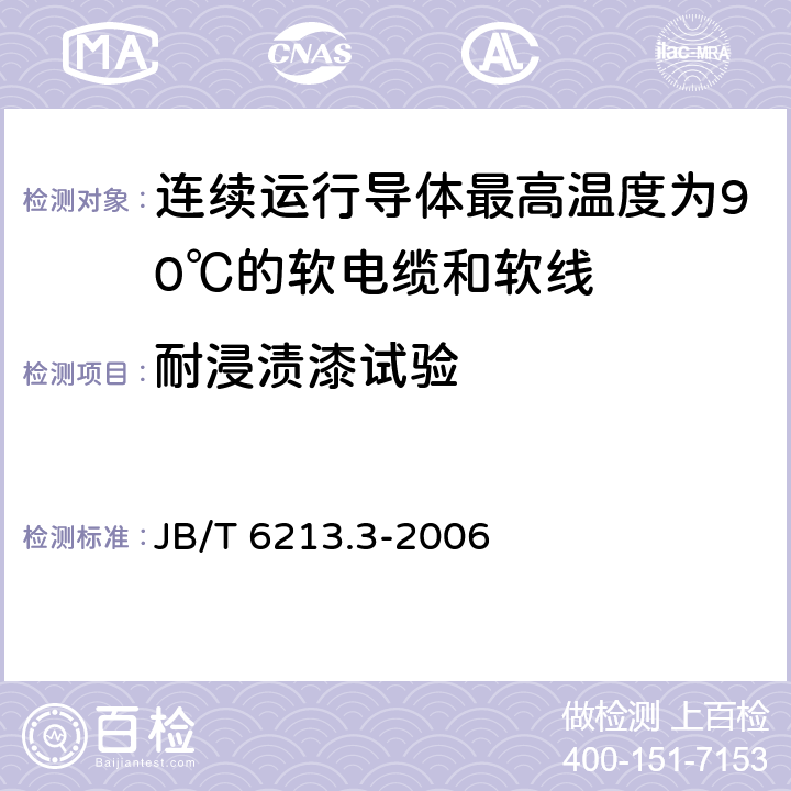 耐浸渍漆试验 电机绕组引接软电缆和软线 第3部分：连续运行导体最高温度为90℃的软电缆和软线 JB/T 6213.3-2006 表6中8