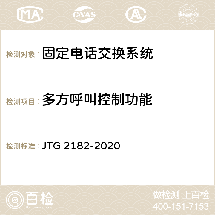 多方呼叫控制功能 公路工程质量检验评定标准 第二册 机电工程 JTG 2182-2020 5.6.2