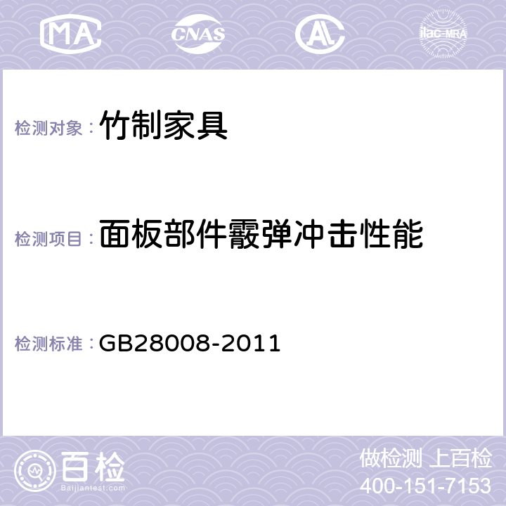 面板部件霰弹冲击性能 玻璃家具安全技术要求 GB28008-2011 6.4.3