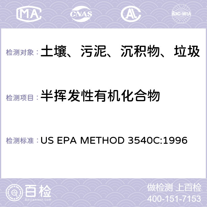 半挥发性有机化合物 US EPA METHOD 3540C:1996 《索格利特萃取》 