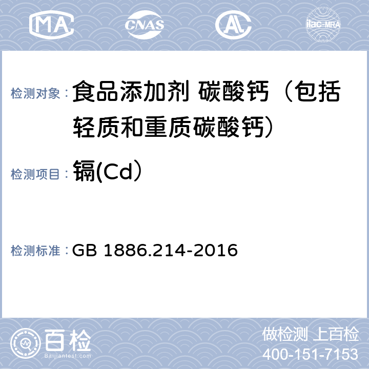 镉(Cd） GB 1886.214-2016 食品安全国家标准 食品添加剂 碳酸钙(包括轻质和重质碳酸钙)