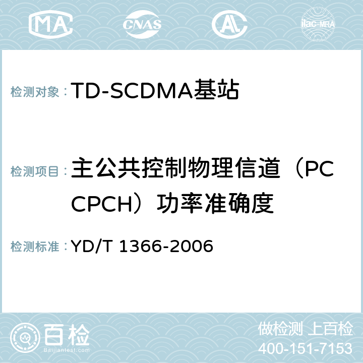 主公共控制物理信道（PCCPCH）功率准确度 YD/T 1366-2006 2GHz TD-SCDMA数字蜂窝移动通信网 无线接入网络设备测试方法