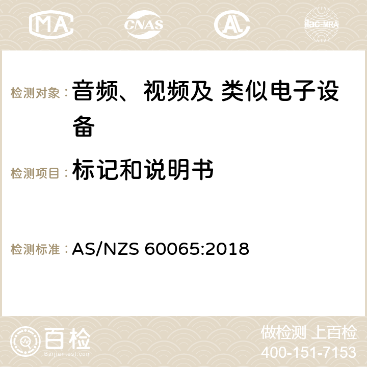 标记和说明书 音频、视频及类似电子设备 安全要求 AS/NZS 60065:2018 5