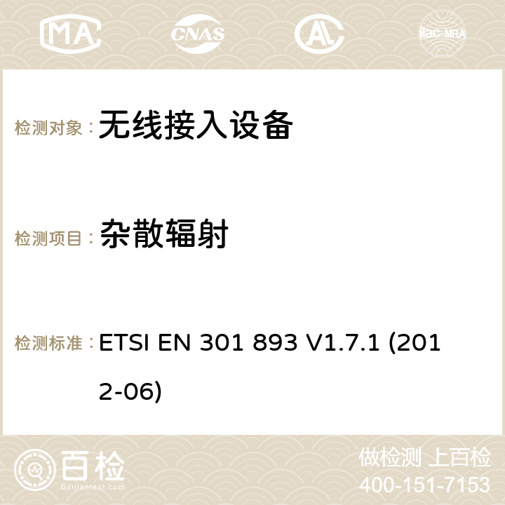 杂散辐射 ETSI EN 301 893 5GHz高性能RLAN；满足R&TTE导则第3.2章基本要求的协调EN标准  V1.7.1 (2012-06) 5.3