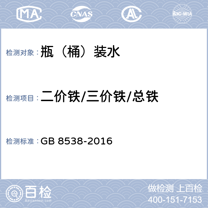 二价铁/三价铁/总铁 GB 8538-2016 食品安全国家标准 饮用天然矿泉水检验方法