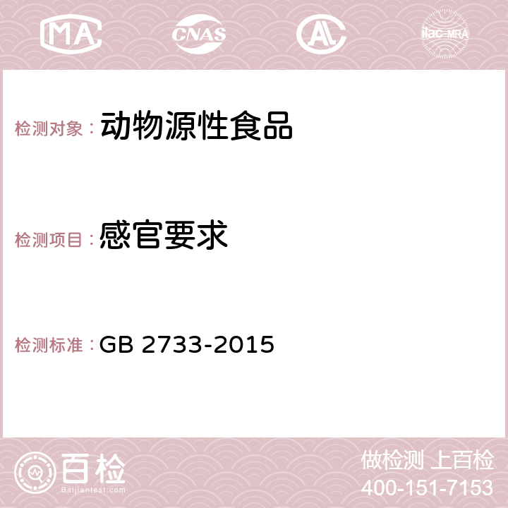 感官要求 食品安全国家标准 鲜，冻动物性水产品 GB 2733-2015 2.1